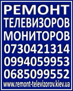 Ремонт телевизоров, ремонт мониторов Киев, на дому