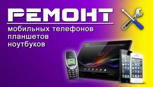 Ремонт телефонов и планшетов в Харькове - объявление