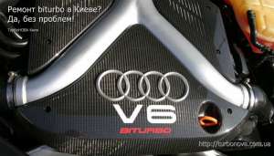 Ремонт турбин, а также bi-turbo, twin-turbo - объявление