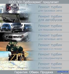 Ремонт турбин - быстро и качественно в заводских условиях - объявление
