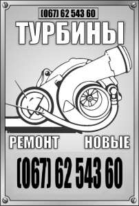 Ремонт турбин, диагностика ткр, продажа новых турбокомпрессоров - объявление