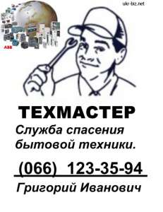 Ремонт, установка, обслуживание бытовой техники - объявление