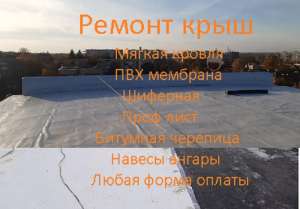 Ремонт, устройство плоской кровли, ПВХ мембраной - объявление
