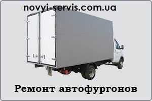 Ремонт фургонов грузовых автомобилей. Замена пола грузовых автомобилей, изменение размеров фургонов грузовых автомобилей. - объявление