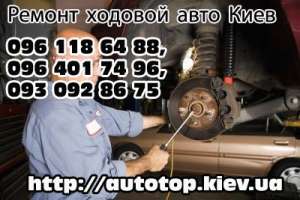Ремонт ходовой автомобиля Киев (цены) - объявление