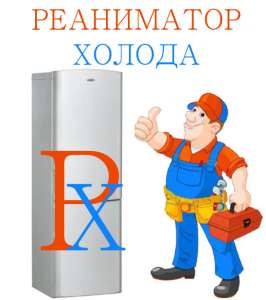 Ремонт холодильников - объявление