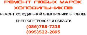 Ремонт холодильников Днепропетровск - объявление