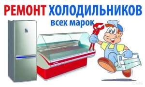 Ремонт холодильников в Киеве и Киево-Святошинском районе. - объявление
