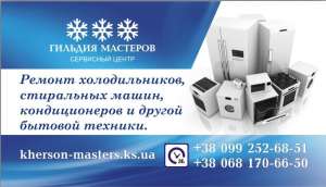 Ремонт холодильников в Херсоне. СЦ Гильдия Мастеров - объявление