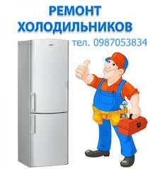 Ремонт холодильников, кондиционеров - объявление