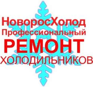 Ремонт холодильников на дому в Новороссийске. - оголошення