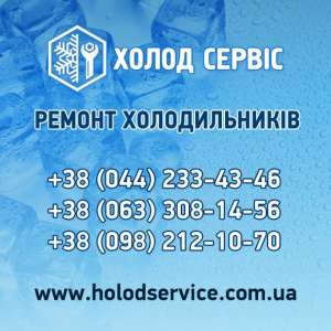 Ремонт холодильного обладнання Київ та область - объявление