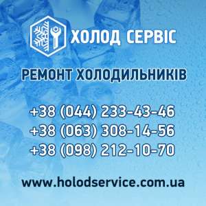 Ремонт холодильного обладнання в Києві та області – швидко, якісно, надійно! - объявление