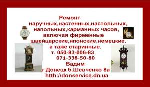 Ремонт часов всех видов в Донецке - объявление