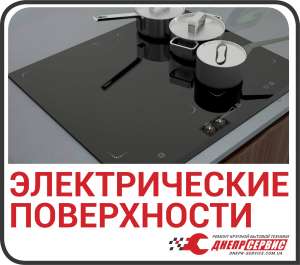 Ремонт электрических поверхностей в Днепре от компании «ДнепрСервис» - объявление