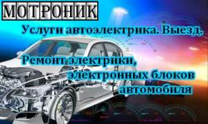 Ремонт электрооборудования автомобиля. Выезд автоэлектрика - объявление