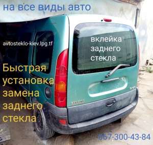 Рено Пежо Ситроен автостекло продажа замена установка в Киеве - объявление
