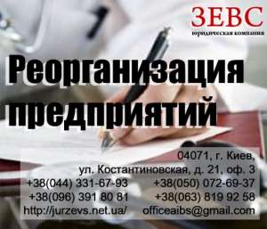 Реорганизация предприятий