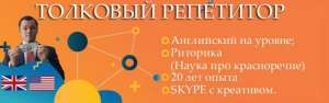 Репетитор Английского и Риторики с 20-летним опытом - объявление