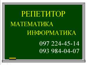 Репетитор по информатике Одесса. - объявление