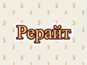 Рерайт, рерайтер, рерайтинг на русском коротких историй, сайтов, сказок, книг, текстов - объявление