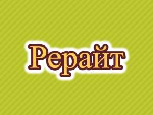 Рерайт, рерайтер, рерайтинг на русском коротких историй, семинаров, обзоров, сценариев, образовательных статей - объявление