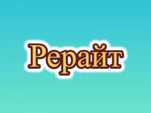 Рерайт, рерайтер, рерайтинг на русском новостей, научных статей, заметок, образовательных статей, рефератов - оголошення