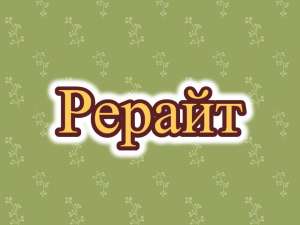 Рерайт, рерайтер, рерайтинг на русском сценариев, рефератов, текстов, сайтов, рассказов - объявление