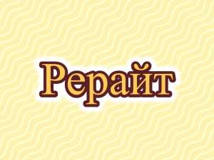 Рерайт, рерайтинг, рерайтер на русском образовательных статей, заметок, сайтов, статей, коротких историй - оголошення