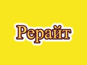 Рерайт, рерайтинг, рерайтер на русском описаний товаров, рассказов, заметок, сценариев, коротких историй - объявление