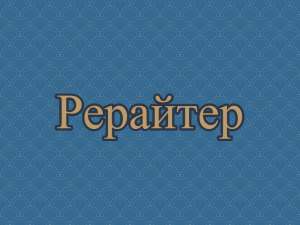 Рерайт, рерайтинг, рерайтер на украинском сайтов, сценариев, докладов, коротких историй, текстов - объявление