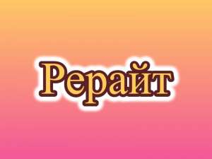 Рерайтер, рерайт, рерайтинг на русском семинаров, научных статей, заметок, докладов, новостей - объявление