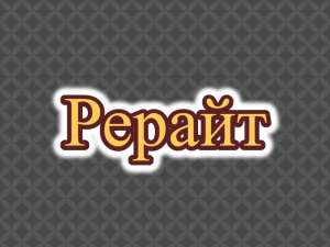 Рерайтер, рерайт, рерайтинг на русском семинаров, тренингов, сценариев, докладов, блогов - объявление