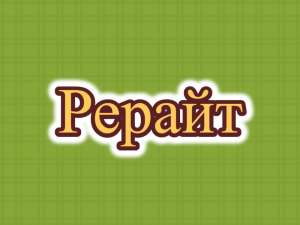 Рерайтер, рерайт, рерайтинг на русском статей, сайтов, переводов, образовательных статей, постов - оголошення