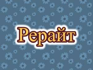 Рерайтер, рерайт, рерайтинг на русском тренингов, обзоров, переводов, контента, новостей - объявление