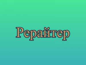 Рерайтер, рерайт, рерайтинг на украинском описаний услуг, семинаров, переводов, коротких историй, сказок - объявление