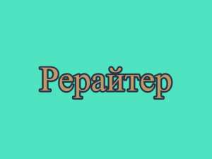 Рерайтер, рерайт, рерайтинг на украинском рефератов, историй, статей, коротких историй, сказок - объявление