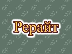 Рерайтер, рерайтинг, рерайт на русском докладов, рассказов, тренингов, сценариев, образовательных статей - объявление