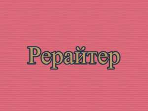 Рерайтер, рерайтинг, рерайт на украинском книг, объявлений, заметок, веб-страниц, рефератов - оголошення