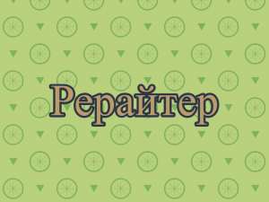 Рерайтер, рерайтинг, рерайт на украинском контента, обзоров, книг, текстов, образовательных статей - объявление