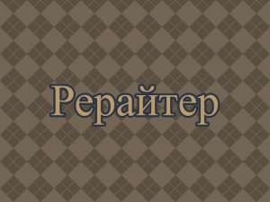 Рерайтер, рерайтинг, рерайт на украинском текстов, сайтов, описаний товаров, обзоров, переводов - оголошення