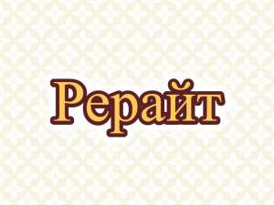 Рерайтинг, рерайт, рерайтер на русском докладов, описаний товаров, тренингов, веб-страниц, блогов - объявление