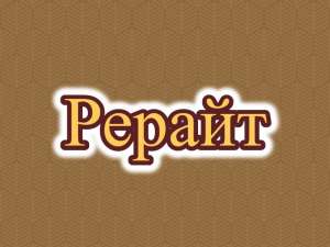Рерайтинг, рерайт, рерайтер на русском новостей, сценариев, описаний товаров, веб-страниц, сайтов - объявление