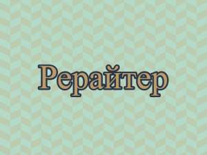 Рерайтинг, рерайт, рерайтер на украинском обзоров, рефератов, докладов, блогов, объявлений - объявление