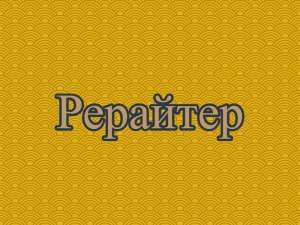 Рерайтинг, рерайт, рерайтер на украинском семинаров, новостей, текстов, докладов, рефератов - объявление