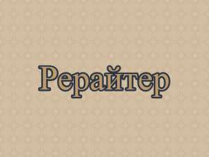 Рерайтинг, рерайт, рерайтер на украинском статей, образовательных статей, веб-страниц, переводов, книг - объявление