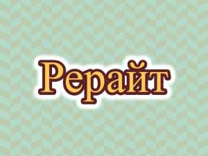 Рерайтинг, рерайтер, рерайт на русском коротких историй, научных статей, постов, текстов, образовательных статей - оголошення