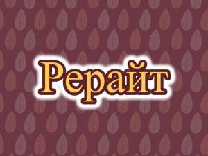 Рерайтинг, рерайтер, рерайт на русском рассказов, контента, постов, веб-страниц, историй - объявление