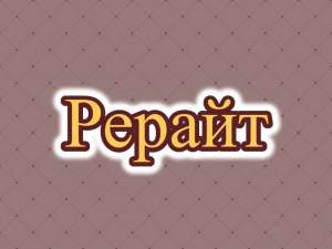 Рерайтинг, рерайтер, рерайт на русском текстов, рассказов, объявлений, семинаров, книг - объявление