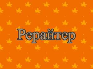 Рерайтинг, рерайтер, рерайт на украинском заметок, сказок, контента, книг, текстов - объявление
